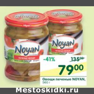 Акция - Овощи печеные Noyan