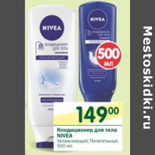 Акция - Кондиционер для тела Nivea