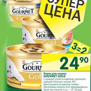 Акция - Корм для кошек Gourmet Gold