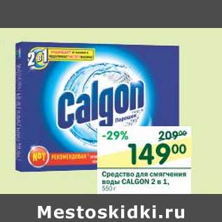 Акция - Средство для смягчения воды Calgon 2 в 1