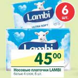 Акция - Носовые платочки Lambi белые 4 слоя