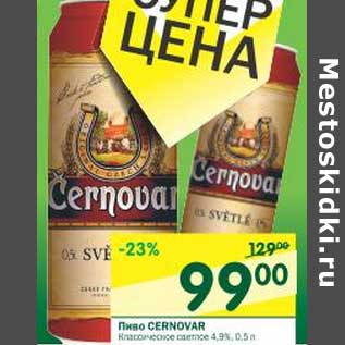 Акция - Пиво Cernovar