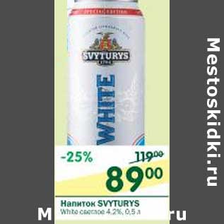 Акция - Напиток Svyturys White светлое 4,2%