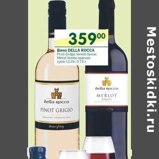 Акция - Вино Della Rocca красное, белое сухое 11%