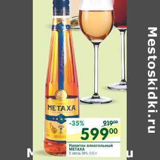 Акция - Напиток алкогольный Metaxa
