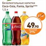 Магазин:Дикси,Скидка:Безалкогольные напитки
Coca-Cola, Fanta, Sprite