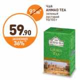 Дикси Акции - Чай
AHMAD TEA
зеленый
листовой
