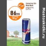 Магазин:Дикси,Скидка:Напиток б/а
Red Bull
энергетич