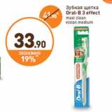 Магазин:Дикси,Скидка:Зубная щетка
Oral-B 3 effect
