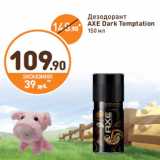 Дикси Акции - Дезодорант
AXE Dark Temptation