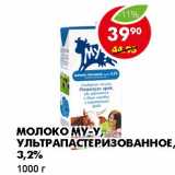 Магазин:Пятёрочка,Скидка:МОЛОКО МУ-У УЛЬТРАПАСТЕРИЗОВАННОЕ, 3,2%