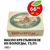 Магазин:Пятёрочка,Скидка:МАСЛО КРЕСТЬЯНСКОЕ ИЗ ВОЛОГДЫ, 72,5%