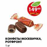 КОНФЕТЫ МОСКВИЧКА, РОТФРОНТ