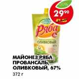 Магазин:Пятёрочка,Скидка:МАЙОНЕЗ РЯБА  ПРОВАНСАЛЬ, ОЛИВКОВЫЙ, 67%