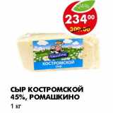 Магазин:Пятёрочка,Скидка:СЫР КОСТРОМСКОЙ 45%, РОМАШКИНО