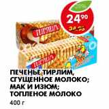 Магазин:Пятёрочка,Скидка:ПЕЧЕНЬЕ ТИРЛИМ, СГУЩЕННОЕ МОЛОКО; МАК И ИЗЮМ; ТОПЛЕНОЕ МОЛОКО