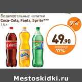 Дикси Акции - Безалкогольные напитки
Coca-Cola, Fanta, Sprite