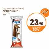 Дикси Акции - Пирожное бисквитное Kinder Pingui шоколад