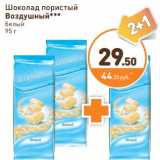 Магазин:Дикси,Скидка:Шоколад пористый 
Воздушный белый 