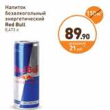 Магазин:Дикси,Скидка:Напиток безалкогольный энергетический Red Bull 