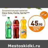 Магазин:Дикси,Скидка:Безалкогольные напитки
Coca-Cola, Fanta, Sprite