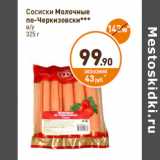 Магазин:Дикси,Скидка:Сосиски Молочные
по-Черкизовски
в/у