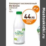 Магазин:Дикси,Скидка:Биопродукт кисломолочный Bio Баланс кефирный 1%