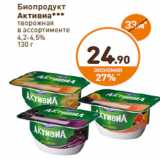 Магазин:Дикси,Скидка:Биопродукт
Активиа творожная