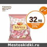 Дикси Акции - Карамель
Мечта
Рот Фронт