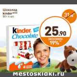 Магазин:Дикси,Скидка:Шоколад
KINDER
4 шт