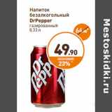 Дикси Акции - Напиток безалкогольный DrPepper 