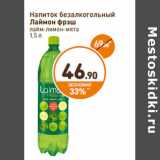 Магазин:Дикси,Скидка:Напиток безалкогольный 
Лаймон фрэш