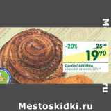 Магазин:Перекрёсток,Скидка:Сдоба Лакомка с маковой начинкой