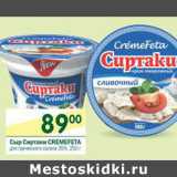 Магазин:Перекрёсток,Скидка:Сыр Сиртаки Cremefeta