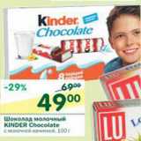 Магазин:Перекрёсток,Скидка:Шоколад молочный Kinder Chocolate