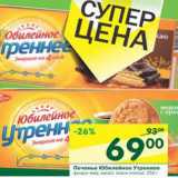 Магазин:Перекрёсток,Скидка:Печенье Юбилейное Утреннее