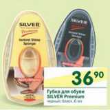 Магазин:Перекрёсток,Скидка:Губка для обуви Silver Premium