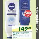 Магазин:Перекрёсток,Скидка:Кондиционер для тела Nivea