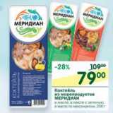 Коктейль из морепродуктов Меридиан