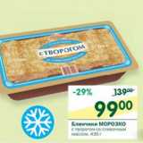 Магазин:Перекрёсток,Скидка:Блинчики Морозко 