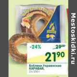 Магазин:Перекрёсток,Скидка:Бублики Украинские Каравай