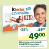 Магазин:Перекрёсток,Скидка:Шоколад молочный Kinder Chocolate