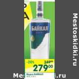 Магазин:Перекрёсток,Скидка:Водка Байкал 40%