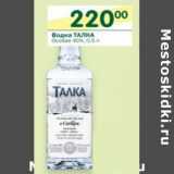 Магазин:Перекрёсток,Скидка:Водка Талка Особая 40%