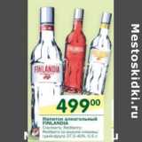 Магазин:Перекрёсток,Скидка:Напиток алкогольный Finlandia

