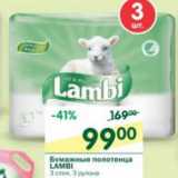 Магазин:Перекрёсток,Скидка:Бумажные полотенца Lambi 3 cлоя 