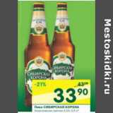 Магазин:Перекрёсток,Скидка:Пиво Сибирская Корона 4,5%