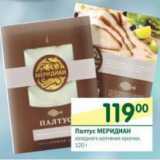 Магазин:Перекрёсток,Скидка:Палтус Меридиан холодного копчения
