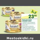 Магазин:Перекрёсток,Скидка:Корм для кошек Gourmet Gold