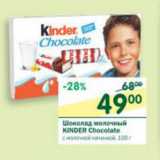 Магазин:Перекрёсток,Скидка:Шоколад молочный Kinder Chocolate